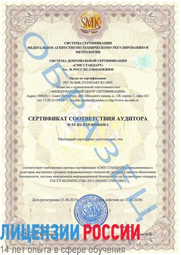 Образец сертификата соответствия аудитора №ST.RU.EXP.00006030-1 Геленджик Сертификат ISO 27001